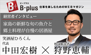 B-plus 仕事を楽しむためのWEBマガジンにて元阪神タイガースの狩野恵輔さんと対談しました！
