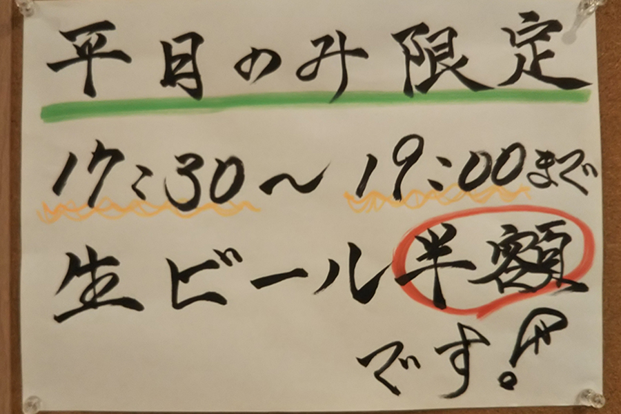 平日限定!生ビール半額!!