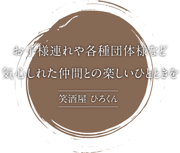 旬をいただく家島の鮮魚とともに楽しいひとときを 笑酒屋 ひろくん